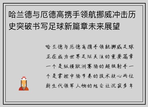 哈兰德与厄德高携手领航挪威冲击历史突破书写足球新篇章未来展望