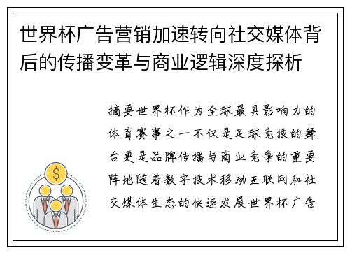 世界杯广告营销加速转向社交媒体背后的传播变革与商业逻辑深度探析 世界杯广告营销加速转向社交媒体背后的传播变革与商业逻辑深度探析