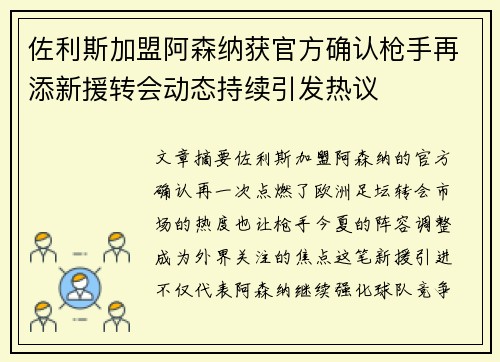 佐利斯加盟阿森纳获官方确认枪手再添新援转会动态持续引发热议