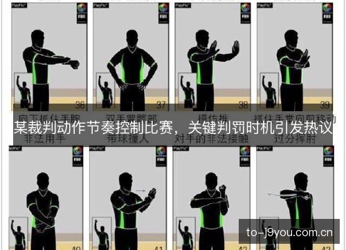 某裁判动作节奏控制比赛,关键判罚时机引发热议 某裁判动作节奏控制比赛,关键判罚时机引发热议