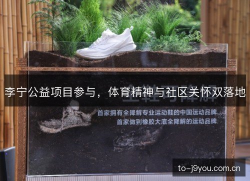 李宁公益项目参与,体育精神与社区关怀双落地 李宁公益项目参与,体育精神与社区关怀双落地