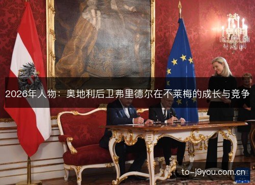 2026年人物:奥地利后卫弗里德尔在不莱梅的成长与竞争 2026年人物:奥地利后卫弗里德尔在不莱梅的成长与竞争
